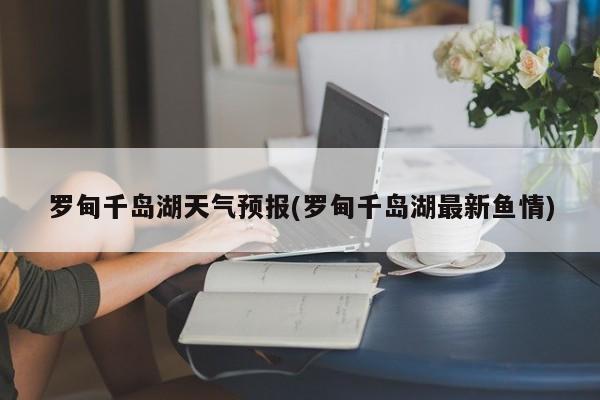 罗甸千岛湖天气预报(罗甸千岛湖最新鱼情)