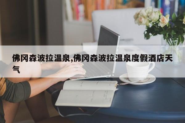 佛冈森波拉温泉,佛冈森波拉温泉度假酒店天气