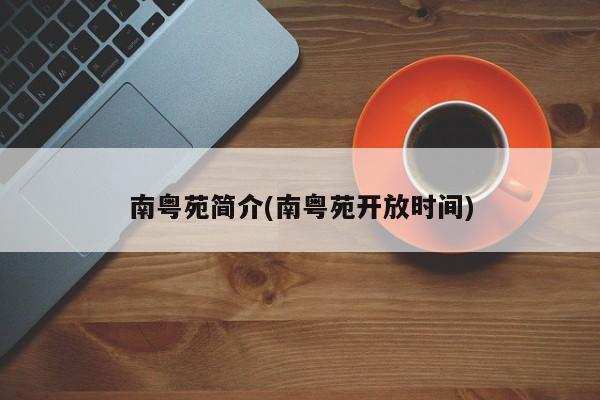 南粤苑简介(南粤苑开放时间)
