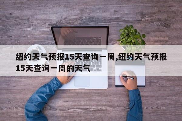 纽约天气预报15天查询一周,纽约天气预报15天查询一周的天气 第1张