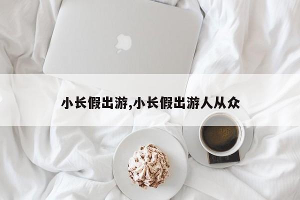 小长假出游,小长假出游人从众