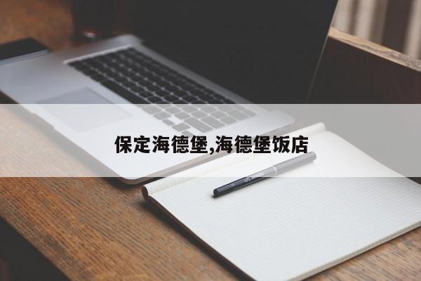 保定海德堡,海德堡饭店