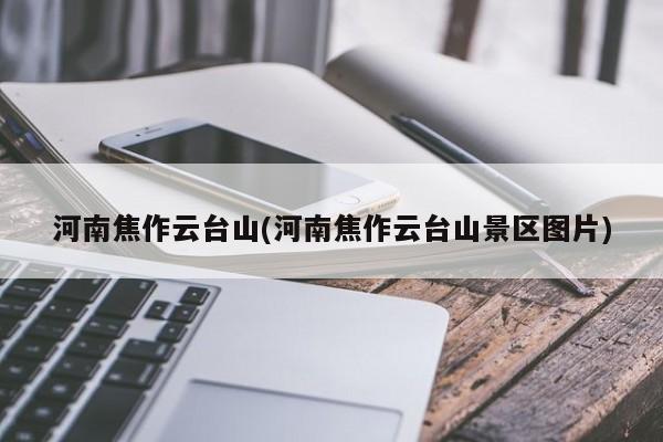 河南焦作云台山(河南焦作云台山景区图片)
