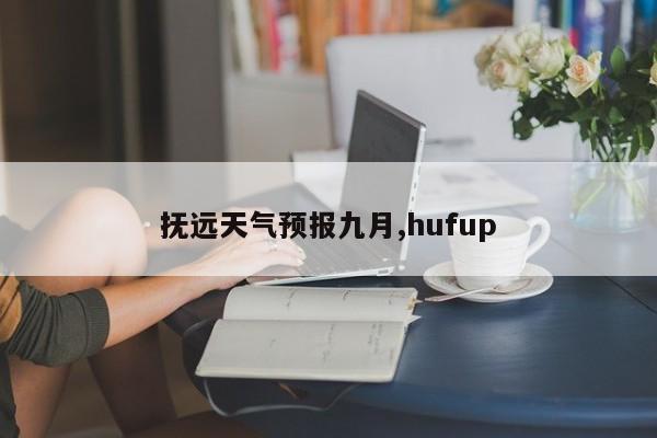 抚远天气预报九月,hufup 第1张