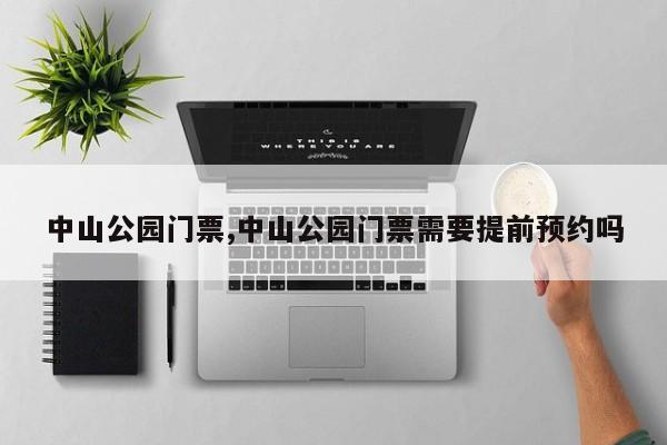 中山公园门票,中山公园门票需要提前预约吗