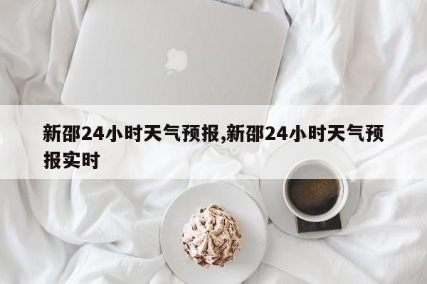 新邵24小时天气预报,新邵24小时天气预报实时