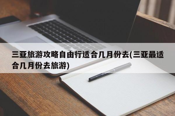 三亚旅游攻略自由行适合几月份去(三亚最适合几月份去旅游)