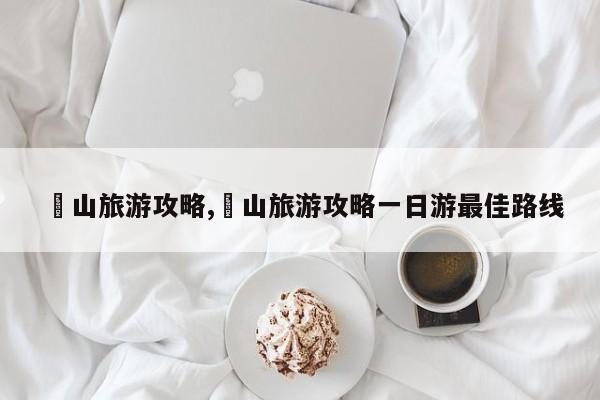 崀山旅游攻略,崀山旅游攻略一日游最佳路线
