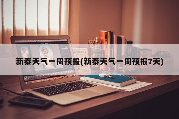 新泰天气一周预报(新泰天气一周预报7天) 第1张
