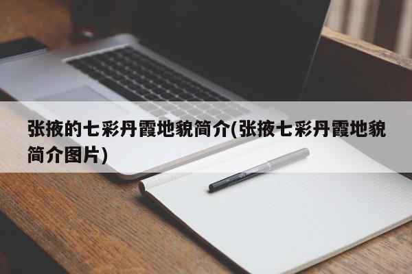 张掖的七彩丹霞地貌简介(张掖七彩丹霞地貌简介图片)