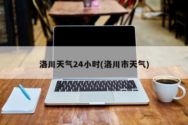 洛川天气24小时(洛川市天气) 第1张