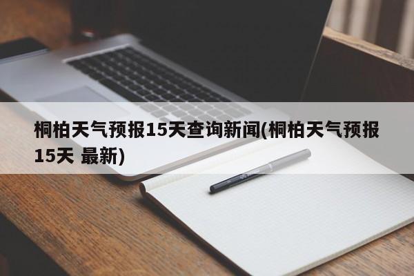 桐柏天气预报15天查询新闻(桐柏天气预报15天 最新) 第1张