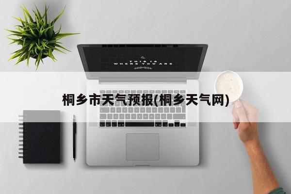 桐乡市天气预报(桐乡天气网)