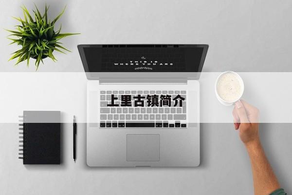 上里古镇简介