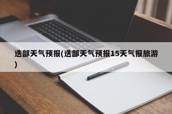迭部天气预报(迭部天气预报15天气报旅游) 第1张