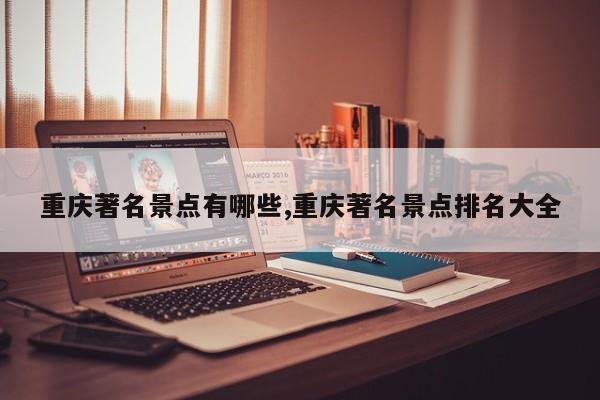 重庆著名景点有哪些,重庆著名景点排名大全 第1张