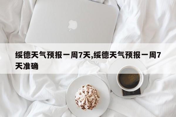 绥德天气预报一周7天,绥德天气预报一周7天准确