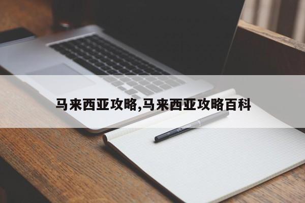 马来西亚攻略,马来西亚攻略百科