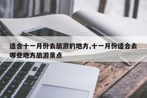 适合十一月份去旅游的地方,十一月份适合去哪些地方旅游景点