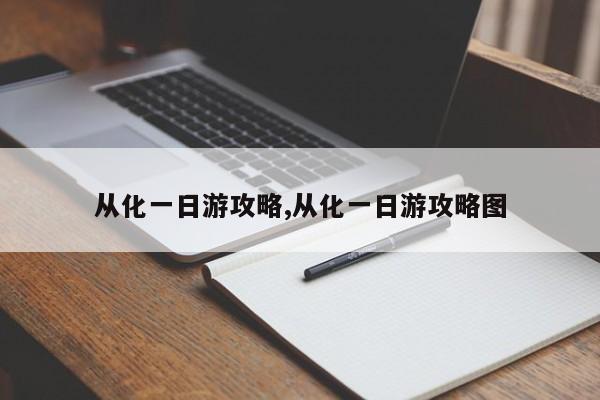 从化一日游攻略,从化一日游攻略图