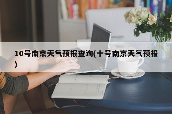 10号南京天气预报查询(十号南京天气预报) 第1张