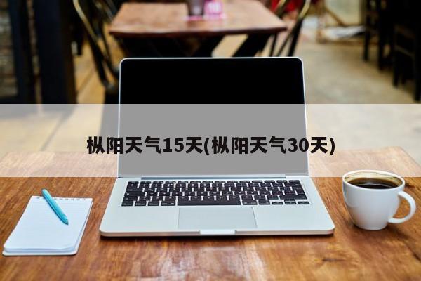 枞阳天气15天(枞阳天气30天)