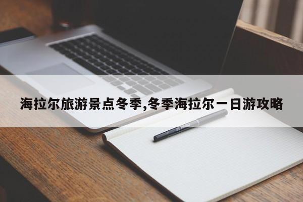 海拉尔旅游景点冬季,冬季海拉尔一日游攻略