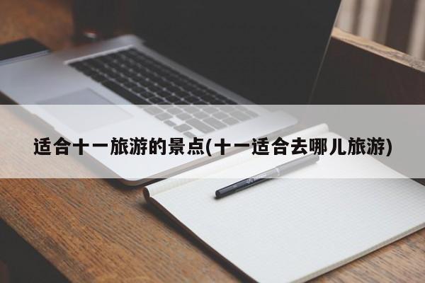 适合十一旅游的景点(十一适合去哪儿旅游)