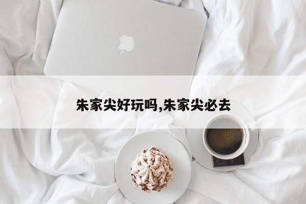 朱家尖好玩吗,朱家尖必去