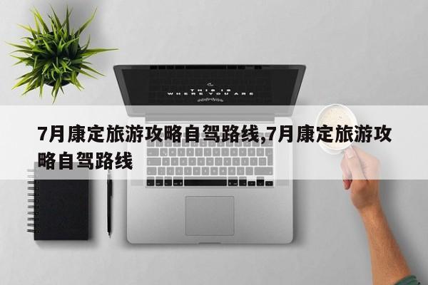 7月康定旅游攻略自驾路线,7月康定旅游攻略自驾路线