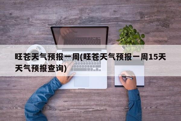 旺苍天气预报一周(旺苍天气预报一周15天天气预报查询)