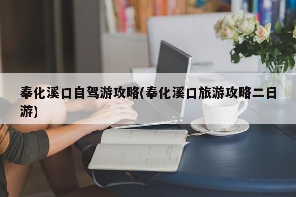 奉化溪口自驾游攻略(奉化溪口旅游攻略二日游)