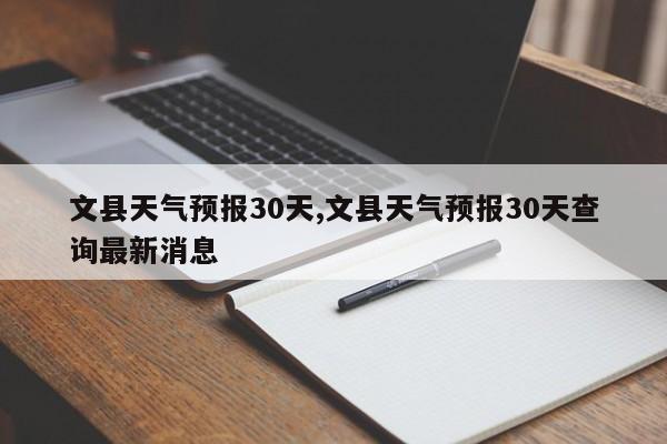 文县天气预报30天,文县天气预报30天查询最新消息