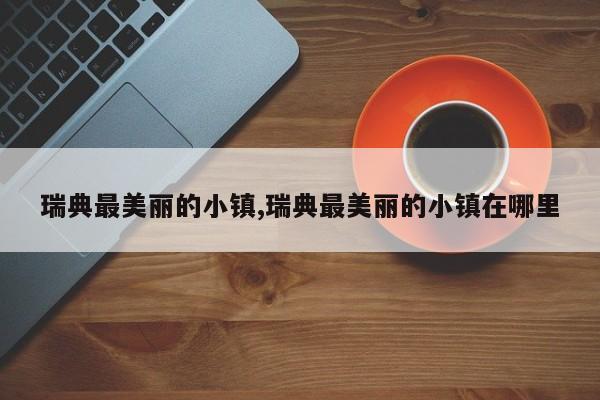 瑞典最美丽的小镇,瑞典最美丽的小镇在哪里