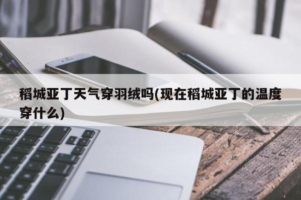 稻城亚丁天气穿羽绒吗(现在稻城亚丁的温度穿什么)