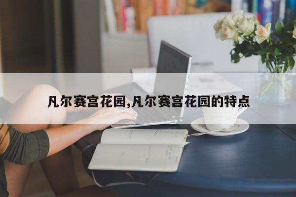 凡尔赛宫花园,凡尔赛宫花园的特点
