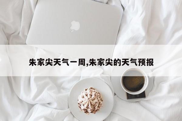 朱家尖天气一周,朱家尖的天气预报