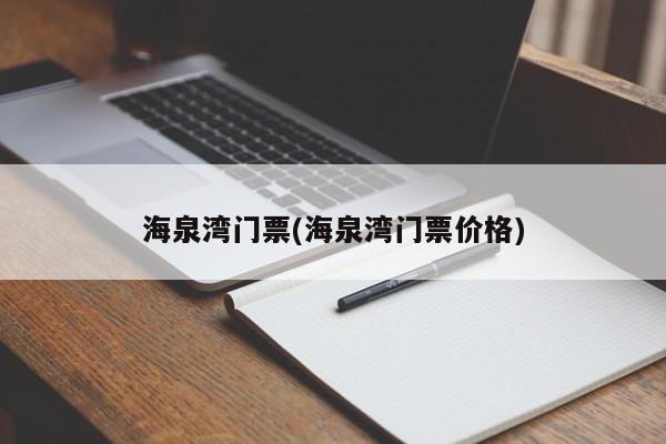 海泉湾门票(海泉湾门票价格)