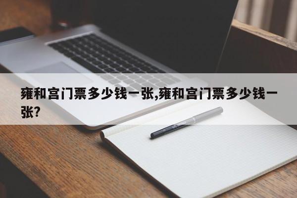 雍和宫门票多少钱一张,雍和宫门票多少钱一张?