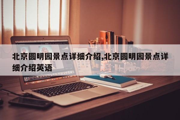 北京圆明园景点详细介绍,北京圆明园景点详细介绍英语