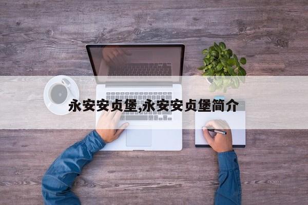 永安安贞堡,永安安贞堡简介