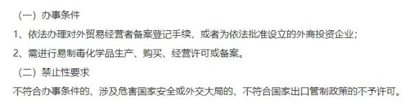 易制毒化学品出口许可