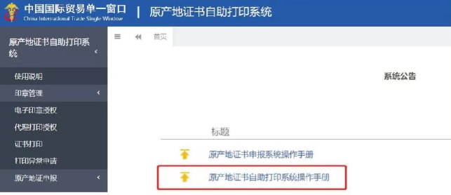 原产地证书自助打印系统操作手册