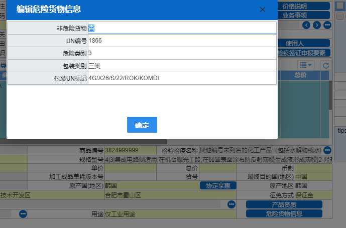 危险货物信息填报