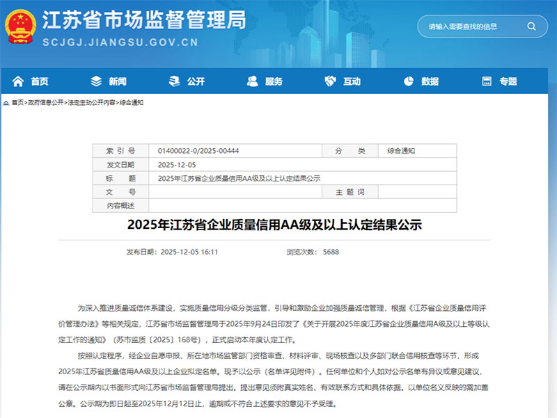 PG国际荣获江苏省质量信用AA级企业