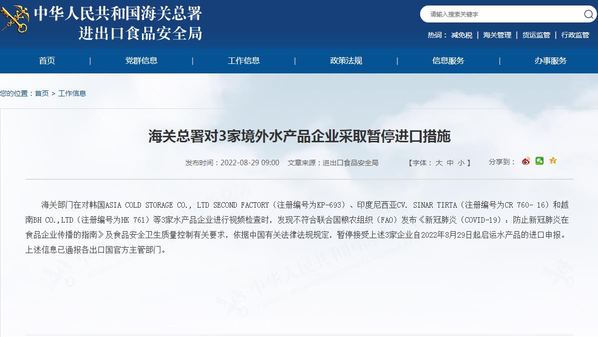 海关总署对3家境外水产品企业采取暂停进口措施