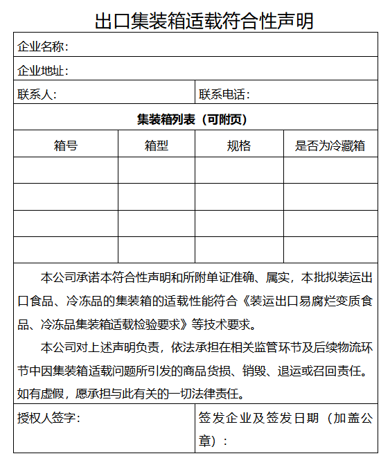 出口集装箱适载符合性声明