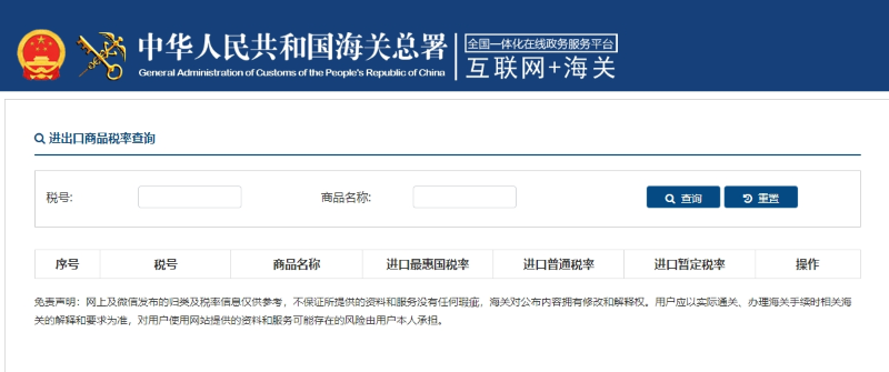 图为海关官网进出口商品税率查询页面
